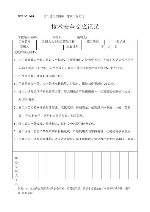 建筑施工工程安全技术交底  安全交底_1-14