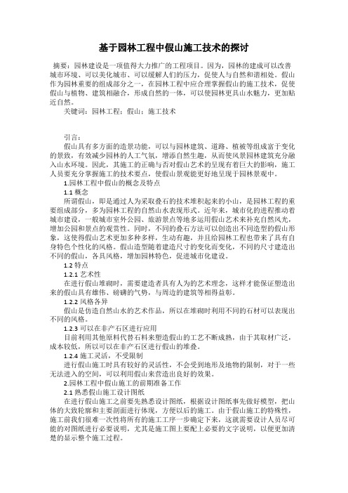 基于园林工程中假山施工技术的探讨