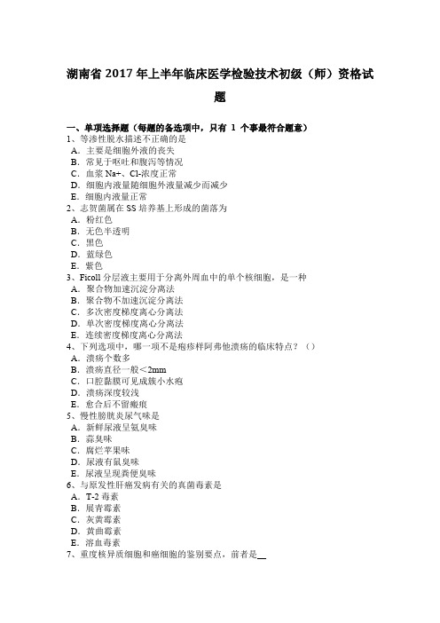 湖南省2017年上半年临床医学检验技术初级(师)资格试题