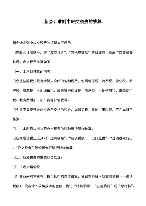 会计实务：新会计准则中应交税费的核算
