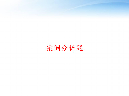 案例分析题 ppt课件