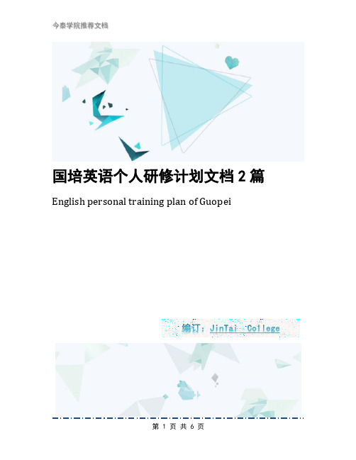 国培英语个人研修计划文档2篇