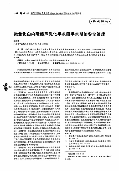 批量化白内障超声乳化手术围手术期的安全管理