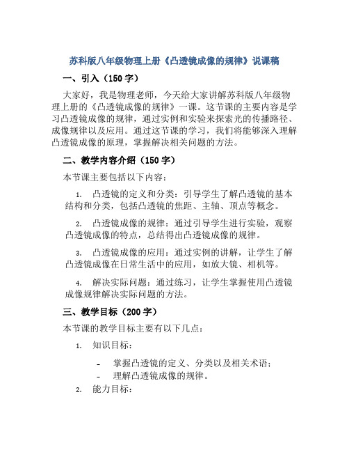 苏科版八年级物理上册《凸透镜成像的规律》说课稿