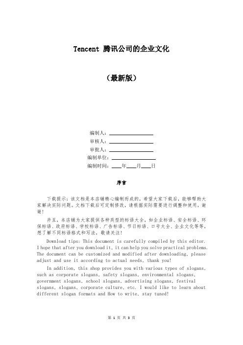Tencent 腾讯公司的企业文化