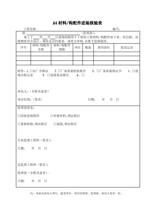材料、构配件进场报验表