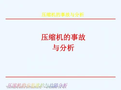 压缩机的事故与分析
