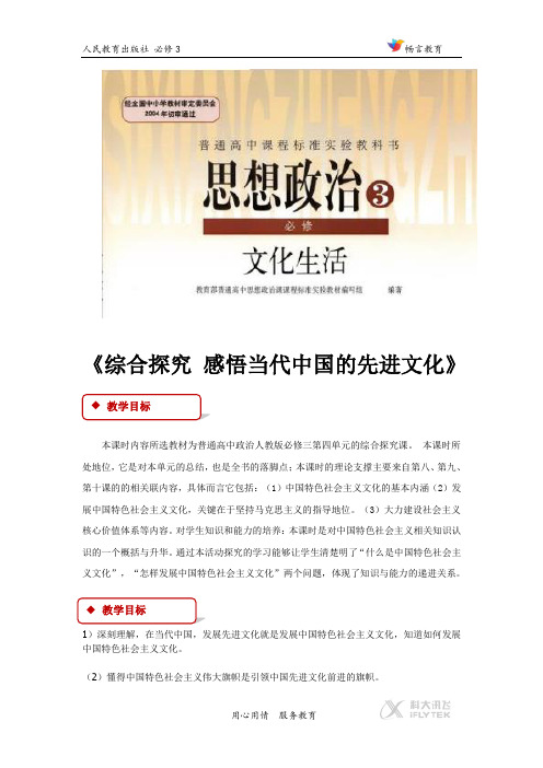 第4单元 综合探究【教学设计】《感悟当代中国的先进文化》(人教)