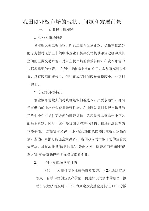 我国创业板市场的现状、问题和发展前景
