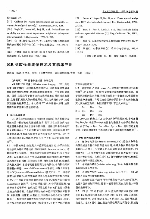 MR弥散张量成像技术及其临床应用
