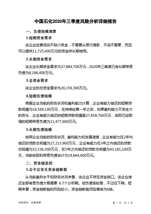 中国石化2020年三季度财务风险分析详细报告