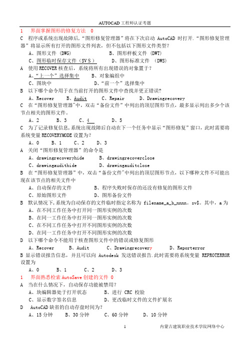 AUTOCAD认证工程师考题复习资料(含答案)