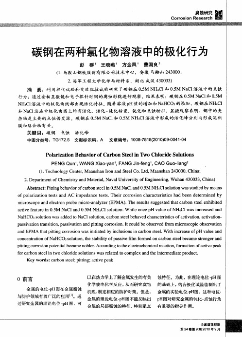碳钢在两种氯化物溶液中的极化行为