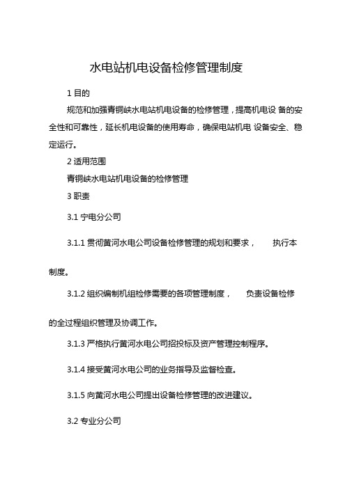 水电站机电设备检修管理制度