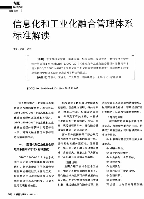 信息化和工业化融合管理体系标准解读