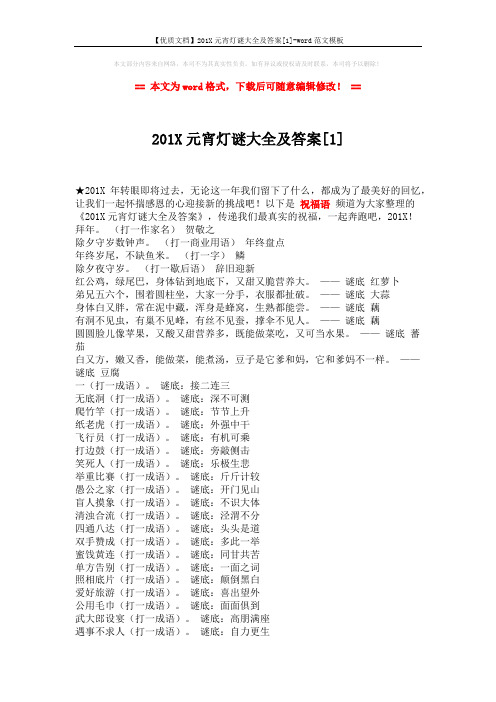【优质文档】201X元宵灯谜大全及答案[1]-word范文模板 (4页)