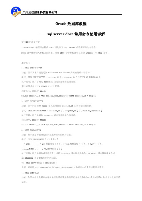 Oracle数据库教程 ——   sql server dbcc常用命令使用详解