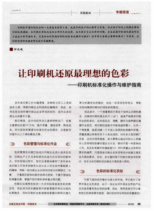 让印刷机还原最理想的色彩——印刷机标准化操作与维护指南