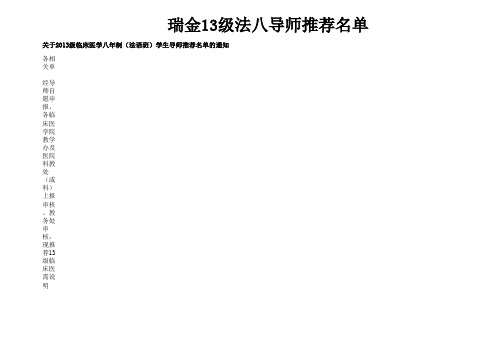 关于2013级临床医学八年制(法语班)学生导师推荐名单的通知