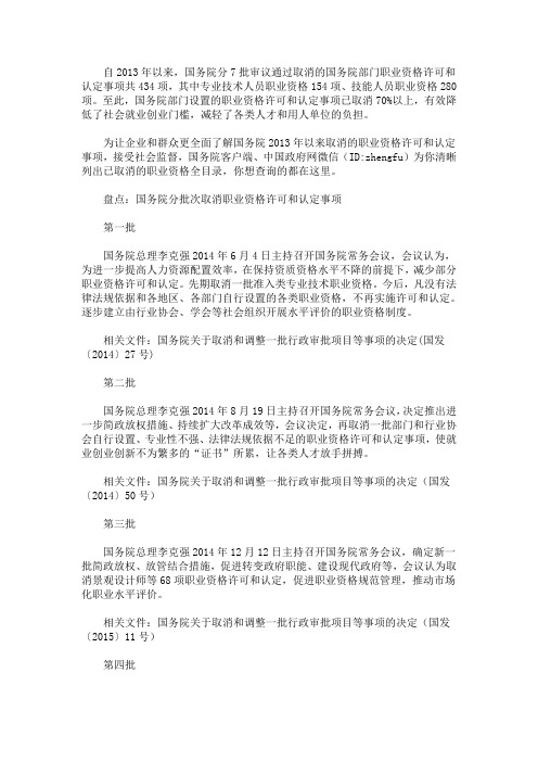 精选最新国务院已取消434项职业资格许可和认定事项! 全目录一图了解
