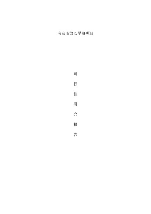 放心早餐项目建设可行性研究报告