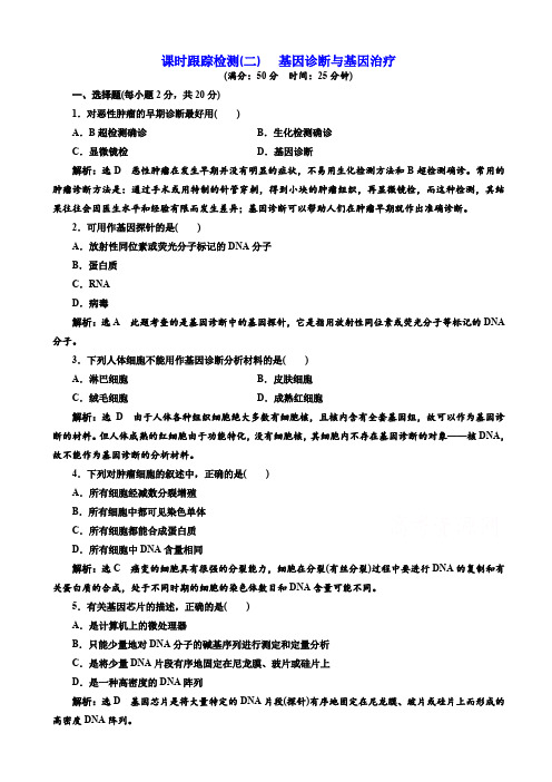  生物人教版高二选修2课时检测(二)_基因诊断与基因治疗 
