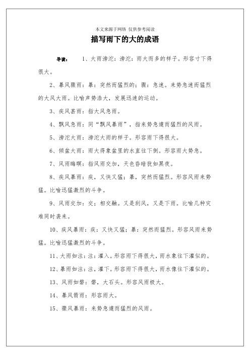 描写雨下的大的成语