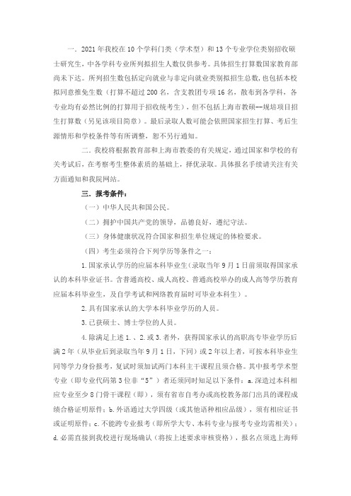 上海师范大学硕士研究生招生简章
