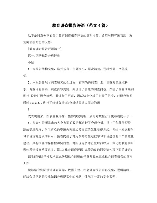 教育调查报告评语(范文4篇)