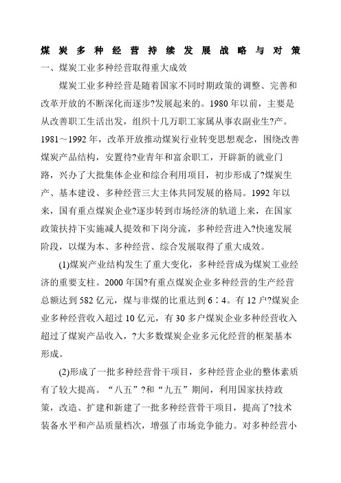 煤炭多种经营持续发展战略与对策