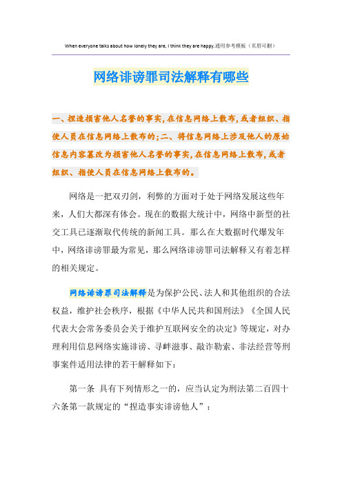 网络诽谤罪司法解释有哪些