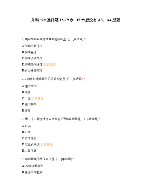 外科书本选择题18-19章   18章后没有A3、A4型题