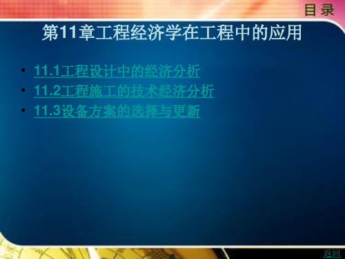 工程经济学在工程中的应用