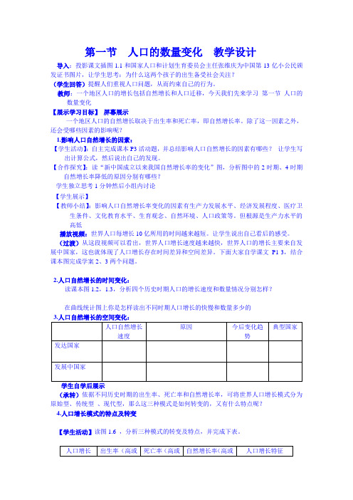 高一下学期地理人教版必修教案：《人口的数量变化》_1