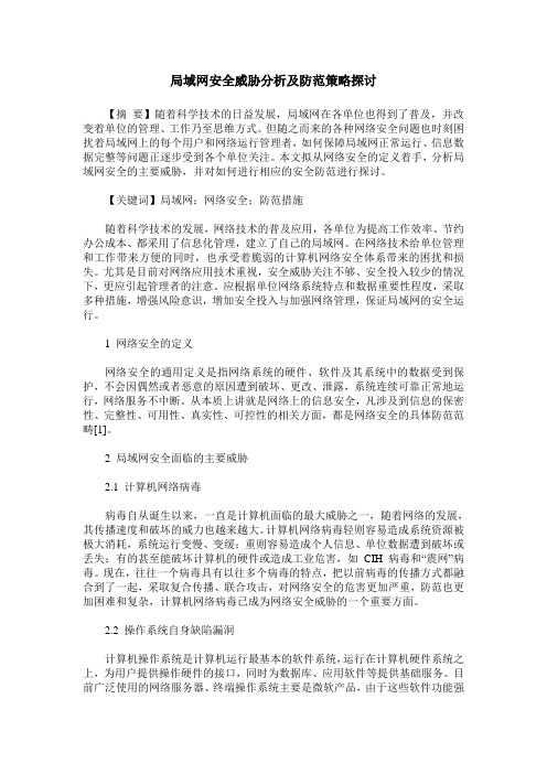 局域网安全威胁分析及防范策略探讨