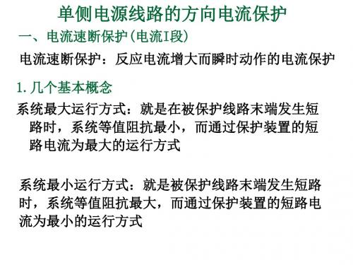 输电线路的电流保护