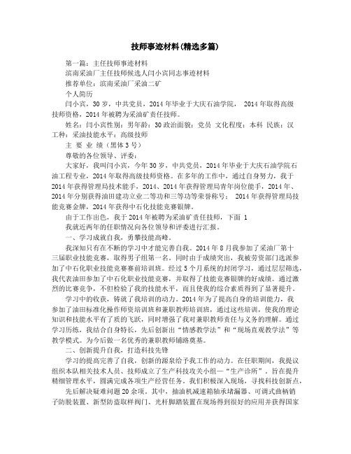 技师事迹材料(精选多篇)