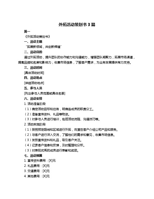 外拓活动策划书3篇