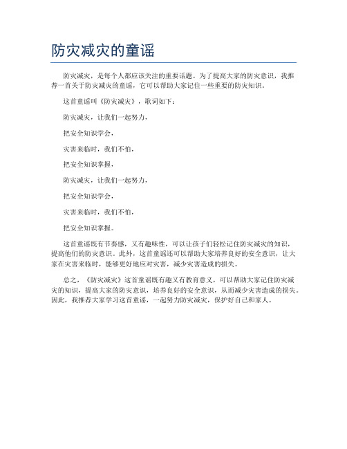 防灾减灾的童谣