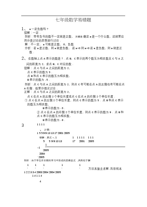 人教版七年级数学易错题(含解析)