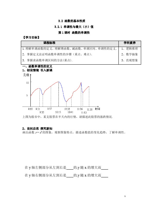 3.2.1 函数的单调性导学案