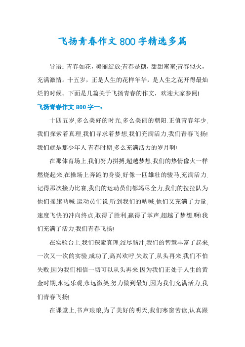 飞扬青春作文800字精选多篇