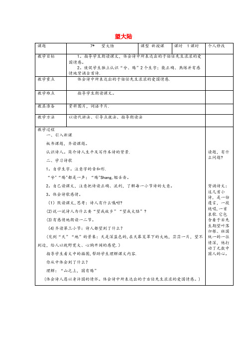 招远市中心小学六年级语文上册 第二单元 7望大陆教案1 语文S版六年级语文上册第二单元7望大陆教案