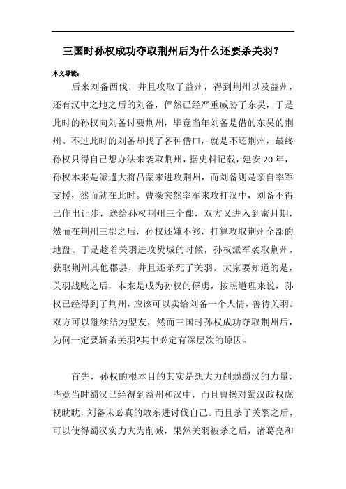 三国时孙权成功夺取荆州后为什么还要杀关羽？