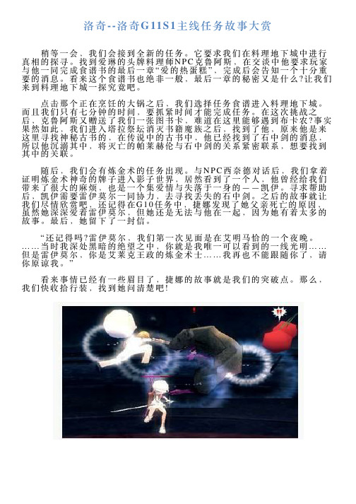 洛奇洛奇G11S1主线任务故事大赏