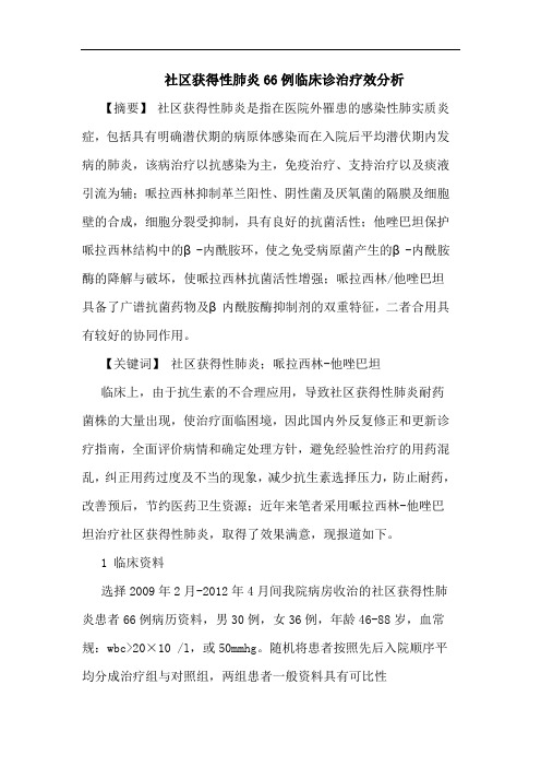 社区获得性肺炎66例临床诊治疗效分析论文