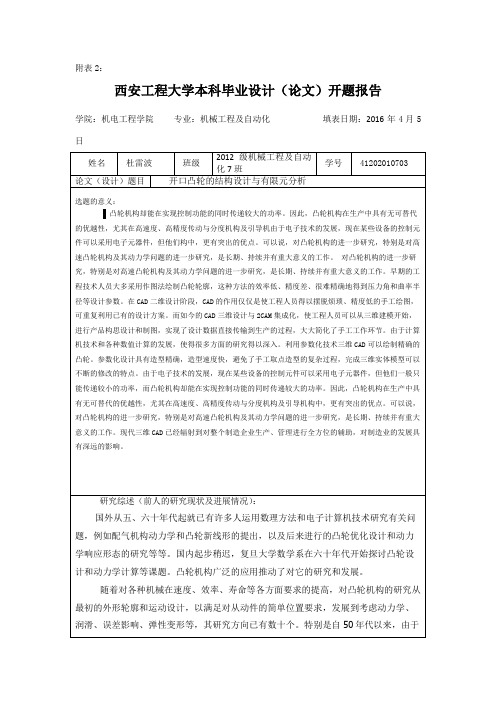 开口凸轮开题报告