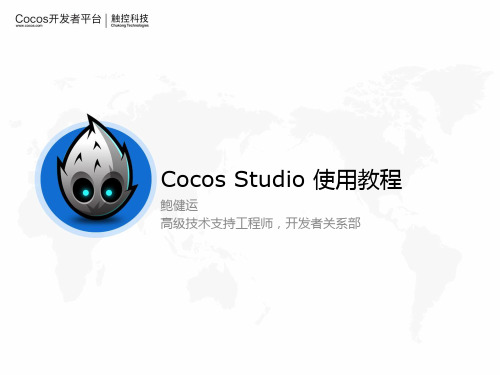 Cocos+Studio使用教程1