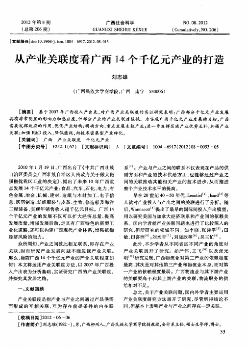 从产业关联度看广西14个千亿元产业的打造