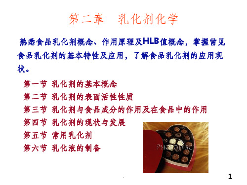 第二章_食品乳化剂ppt课件